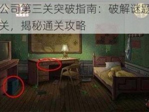 逃离公司第三关突破指南：破解谜题，智胜难关，揭秘通关攻略