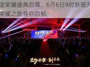 天堂荣耀盛典启幕，6月6日9时新服开启，荣耀之旅等你启航