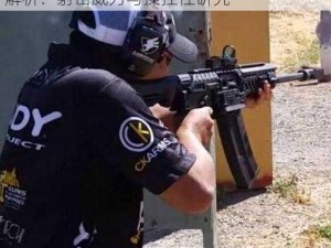 CSGO霰弹枪实战应用分析与使用技巧深度解析：射击威力与操控性研究