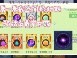 球球大作战倍增成长攻略：策略与技巧大解密