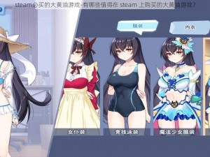 steam必买的大黄油游戏-有哪些值得在 steam 上购买的大黄油游戏？