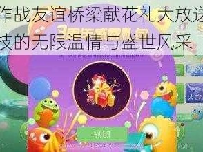 球球大作战友谊桥梁献花礼大放送：缔结奇妙竞技的无限温情与盛世风采