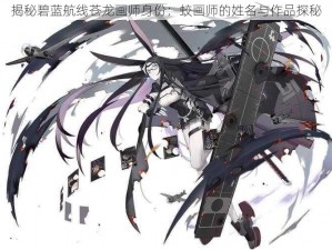 揭秘碧蓝航线苍龙画师身份：蛟画师的姓名与作品探秘