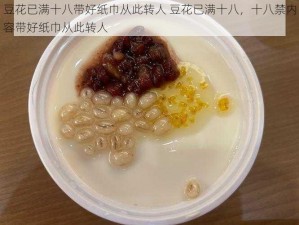 豆花已满十八带好纸巾从此转人 豆花已满十八，十八禁内容带好纸巾从此转人