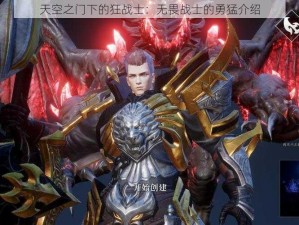 天空之门下的狂战士：无畏战士的勇猛介绍