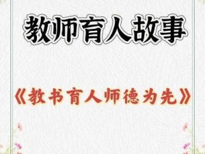 诱惑授业、面对诱惑授业，教师如何坚守师德？