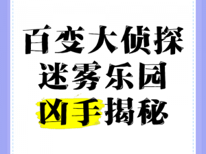 百变大侦探大喜之夜揭秘：凶手身份大揭秘与真相答案全攻略