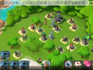 海岛奇兵攻略：10月8日恐怖博士1-5阶段通关全解析图文详解