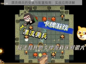 漂流佣兵的安装与配置指南：实战应用详解