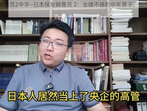 日本保险销售员2中字—日本保险销售员 2：业绩不佳的中年男子，如何突破困境？