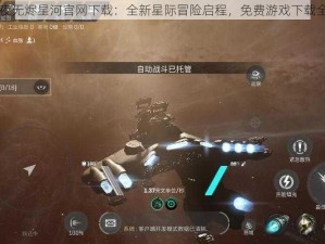 星战前夜无烬星河官网下载：全新星际冒险启程，免费游戏下载全面开启