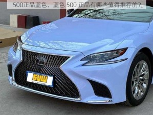 500正品蓝色、蓝色 500 正品有哪些值得推荐的？