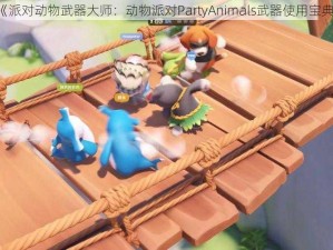 《派对动物武器大师：动物派对PartyAnimals武器使用宝典》