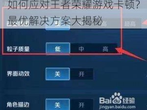 如何应对王者荣耀游戏卡顿？最优解决方案大揭秘