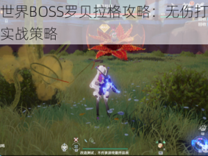 幻塔世界BOSS罗贝拉格攻略：无伤打法详解与实战策略