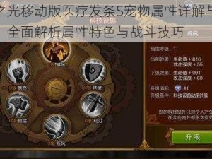 火炬之光移动版医疗发条S宠物属性详解与图鉴指南：全面解析属性特色与战斗技巧