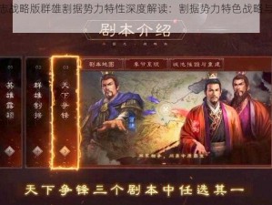 三国志战略版群雄割据势力特性深度解读：割据势力特色战略与战术解析