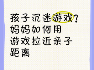 一个小孩和妈妈打纸牌黄【一个小孩和妈妈打纸牌黄，孩子沉迷其中，妈妈该如何引导？】