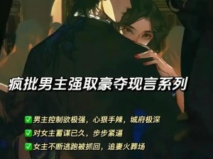 男二强取豪夺女主闺蜜的小说—男二强取豪夺女主闺蜜，她逃他追他们插翅难飞