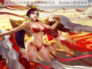 芈月无小内无爱心，无尺码内衣，给你贴心舒适体验