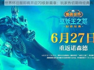 魔兽世界怀旧服即将开启70级新篇章：玩家热切期待经典再现