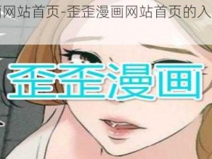 歪歪漫画网站首页-歪歪漫画网站首页的入口在哪里？