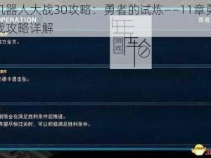 超级机器人大战30攻略：勇者的试炼——11章勇者之魂挑战攻略详解