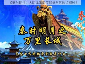 《秦时明月：大同体系深度解析与优缺点探讨》