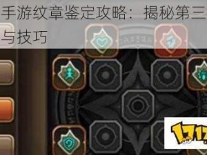 龙之谷手游纹章鉴定攻略：揭秘第三属性鉴定方法与技巧