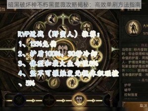 暗黑破坏神不朽黑蔷薇攻略揭秘：高效单刷方法指南