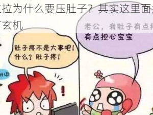 拉拉为什么要压肚子？其实这里面大有玄机