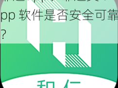 靠逼app、靠逼类 app 软件是否安全可靠？