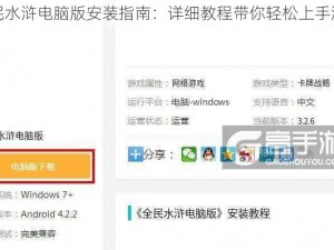 全民水浒电脑版安装指南：详细教程带你轻松上手游戏