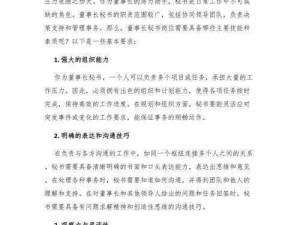 董事长秘书的特殊要求,董事长秘书的特殊要求：如何成为一名优秀的董事长秘书