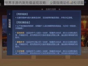 剑侠世界手游内测充值返现攻略：全面指南助你轻松领取返利