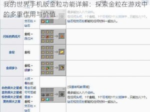 我的世界手机版金粒功能详解：探索金粒在游戏中的多重作用与价值
