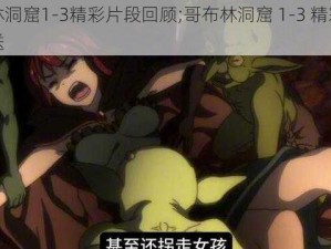 哥布林洞窟1-3精彩片段回顾;哥布林洞窟 1-3 精彩片段大放送