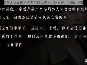 揭秘他是谁：烂尾真相与大结局揭秘或者可以拟定为：他是谁：剧情烂尾探秘与最终结局大解析