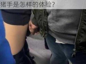 公交车上伦-在公交车上遭遇咸猪手是怎样的体验？