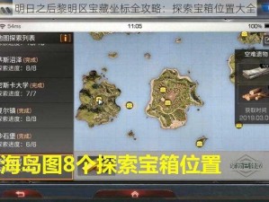 明日之后黎明区宝藏坐标全攻略：探索宝箱位置大全