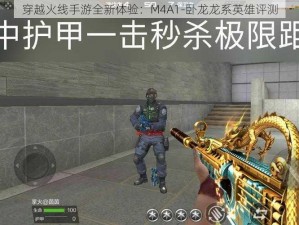 穿越火线手游全新体验：M4A1-卧龙龙系英雄评测