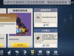 冰原守卫者图纸工匠台探索攻略：揭秘图纸获取秘籍