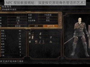 黑魂3 NPC 捏脸数据揭秘：深度探究游戏角色塑造的艺术与技巧