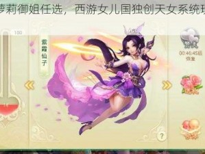 揭秘萝莉御姐任选，西游女儿国独创天女系统玩法新篇章