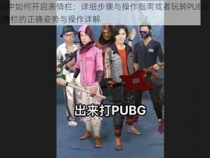 PUBG中如何开启表情栏：详细步骤与操作指南或者玩转PUBG：打开表情栏的正确姿势与操作详解