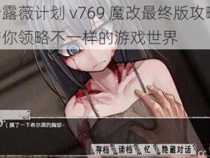 希露薇计划 v769 魔改最终版攻略：带你领略不一样的游戏世界