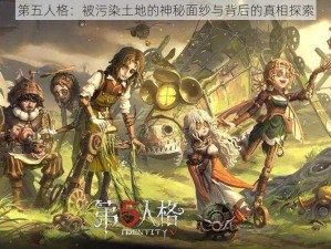 第五人格：被污染土地的神秘面纱与背后的真相探索