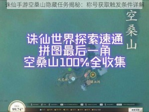 诛仙手游空桑山隐藏任务揭秘：称号获取触发条件详解