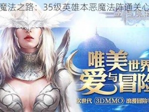 剑与魔法之路：35级英雄本恶魔法阵通关心得分享