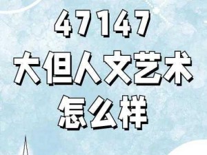 328大但人文艺术;探索328 大但人文艺术的奥秘